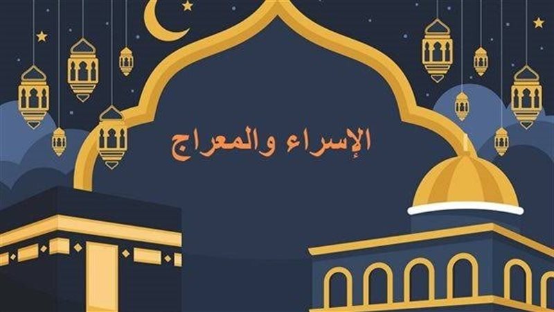 ليلة الإسراء والمعراج