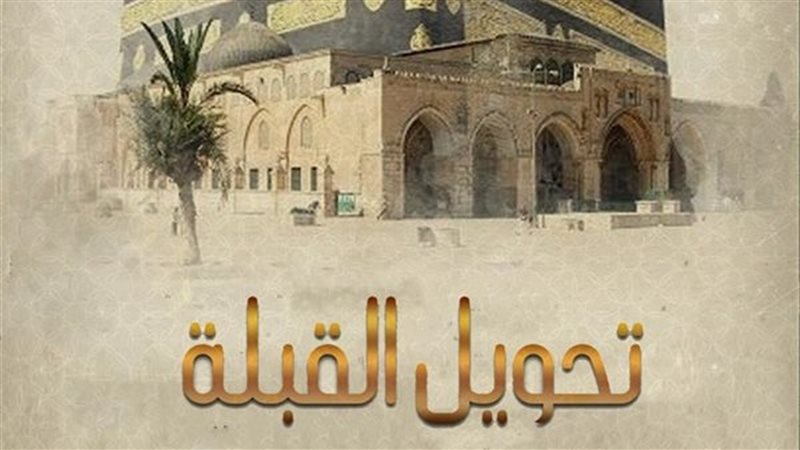 تحويل القبلة في ليلة