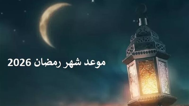 شهر رمضان 2026