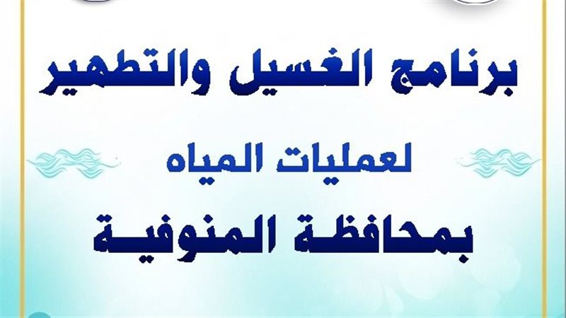 برنامج الغسيل والتطهير