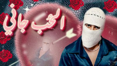 بشكل رسمي.. توليت يطرح أغنية الحب جاني بعد نجاح ألبوم نارين 