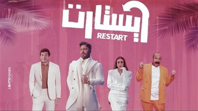 بعد تحقيقه 95 مليون جنيه .. سحب فيلم ريستارت من جميع السينمات