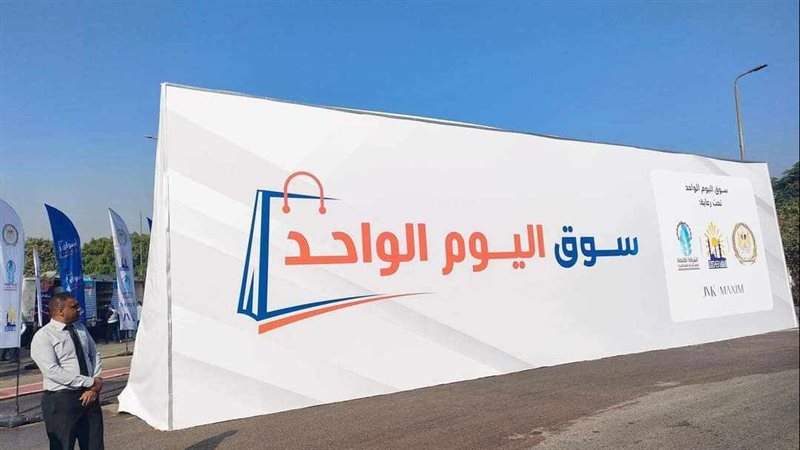 أسواق اليوم الواحد