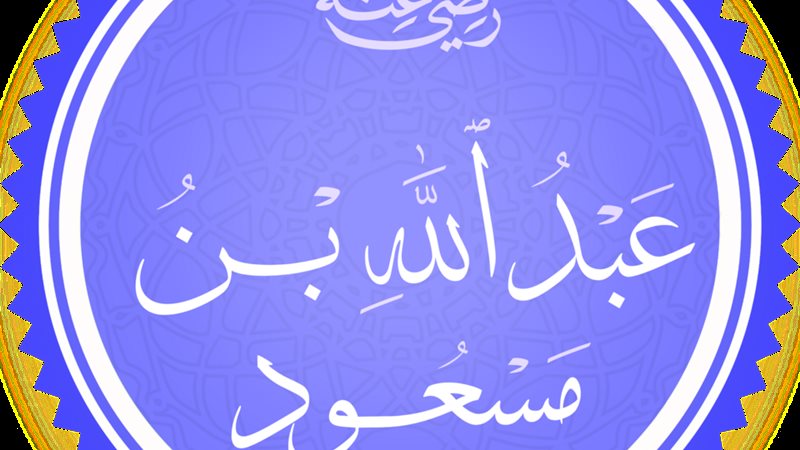 الصحابي الجليل عبد