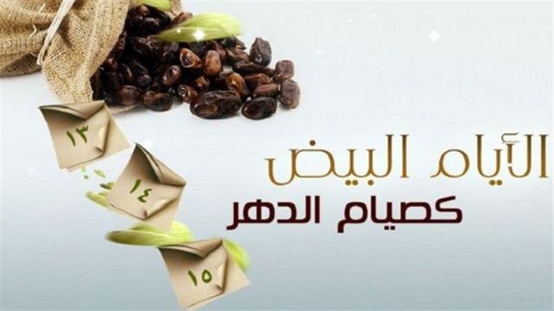 صيام الأيام البيض