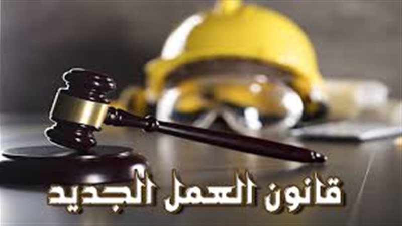 قانون العمل