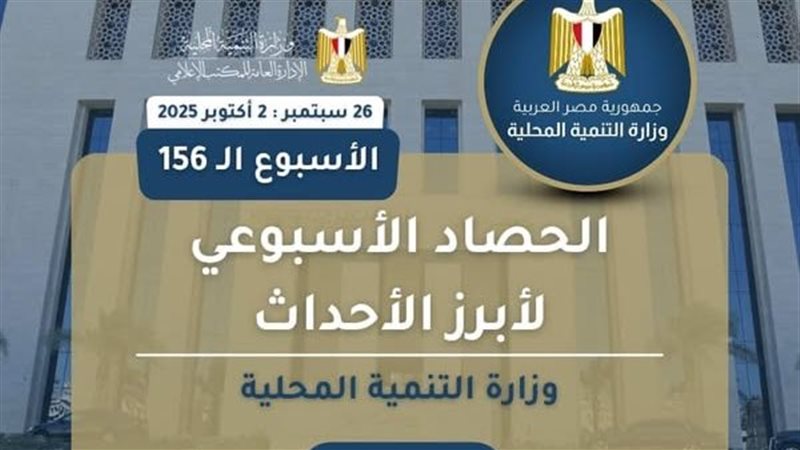 وزيرة التنمية تستعرض
