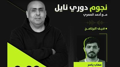 مهاب ياسر لاعب الزمالك السابق ضيف برنامج نجوم دوري نايل اليوم