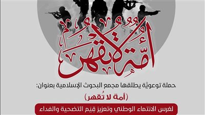 ذكرى انتصارات أكتوبر.. البحوث الإسلامية يطلق حملة توعوية بعنوان أمة لا تقهر 