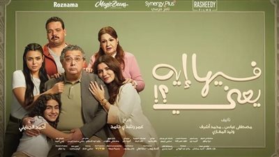 إقبال جماهيري.. ماجد الكدواني يتصدر إيرادات السينما بـ فيلم فيها اية يعني