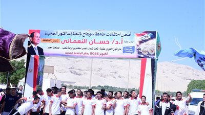 ماراثون النصر ينطلق من قلب جامعة سوهاج.. 4 آلاف طالب وطالبة يهتفون لمجد أكتوبر