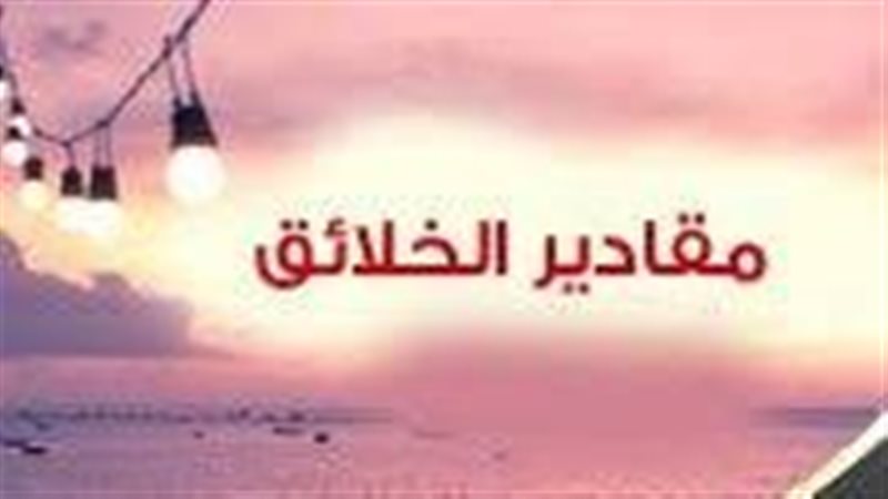 مقادير الخلائق