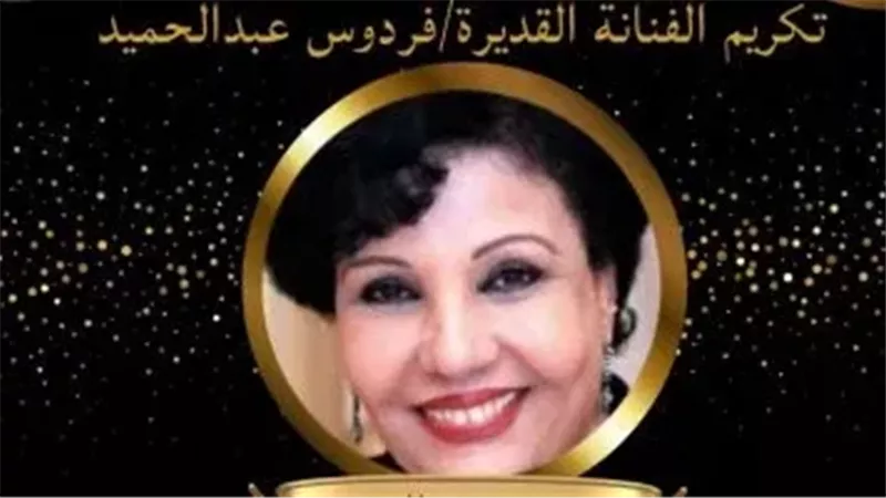 فردوس عبدالحميد