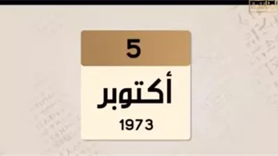 قناة «الوثائقية» ترصد ملامح 5 أكتوبر 1973.. الهدوء الذي سبق العاصفة