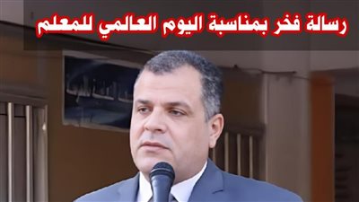 «أنتم صُنّاع».. وكيل تعليم دمياط يوجه رسالة فخر للمعلمين في يومهم العالمي