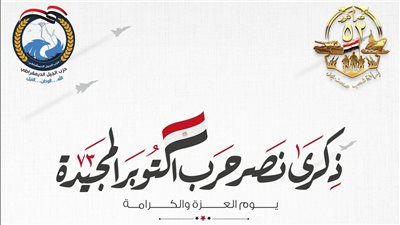 في الذكرى الـ52 لانتصارات أكتوبر.. أحزاب سياسية: روح النصر تتجدد في دعم الدولة