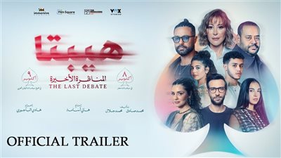 الليلة.. فريق العمل يحتفل بالعرض الخاص لـ فيلم هيبتا 2