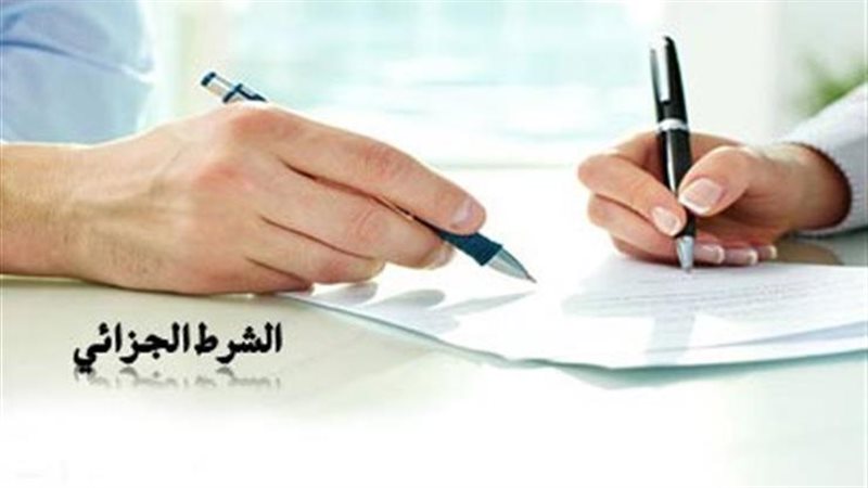 الشرط الجزائي