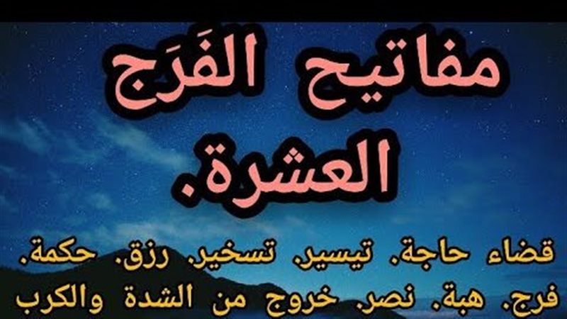 مفاتيح الفرج العشرة