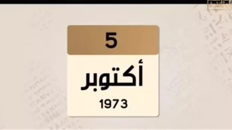 5 أكتوبر