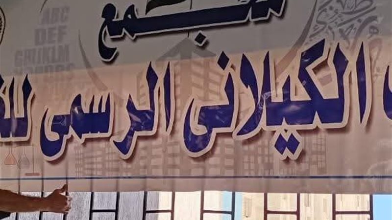 مجمع نجيب الكيلاني