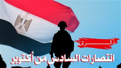 إرادة لا تقهر.. مرصد الأزهر: انتصار السادس من أكتوبر ملحمة وطنية خالدة