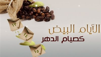 الأيام البيض في شهر صفر 1448.. موعدها وفضل صيامها وسبب تسميتها؟