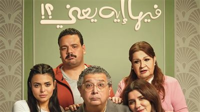 فيلم فيها إيه يعني يتصدر ترتيب الشباك ويقترب من 16 مليون جنيه
