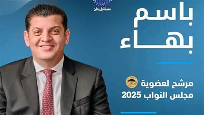 باسم بهاء يخوض انتخابات  البرلمان عن 