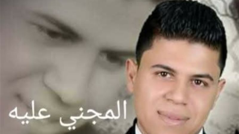 الظابط المجنى عليه