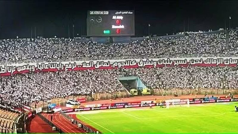 جماهير الزمالك