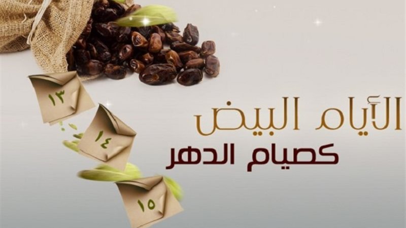 الأيام البيض 