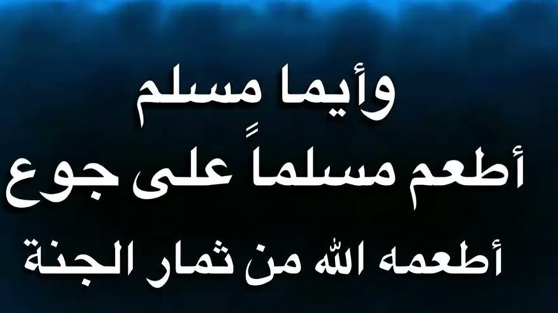 حديث «أيما مسلم أطعم