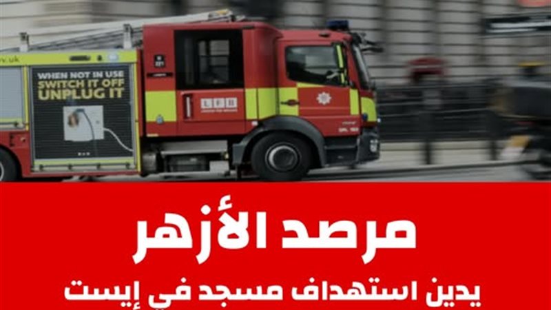 مرصد الأزهر يدين