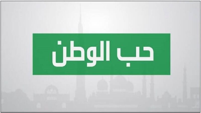 حب الوطن