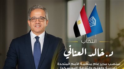 الخارجية تهني الرئيس السيسي والشعب المصري بفوز خالد العناني مديرا لليونسكو