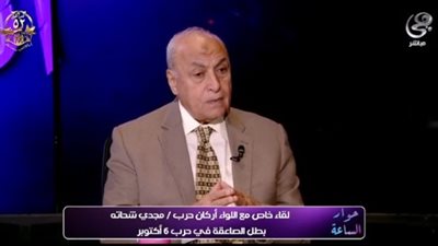 أحد أبطال حرب أكتوبر: صدمة هزيمة 1967 دفعت لاستعادة التماسك بعد فترة ارتباك