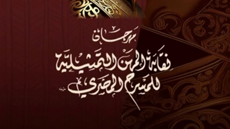 مهرجان نقابة المهن