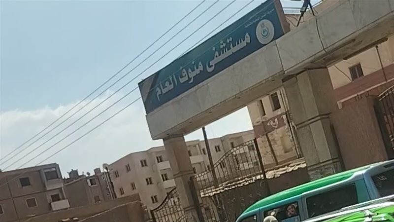 مستشفي منوف