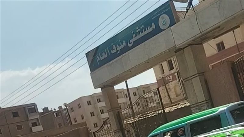مستشفي منوف