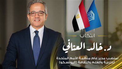 المنشآت السياحية تهنئ العنانى بفوزه الساحق بمنصب مدير عام اليونسكو