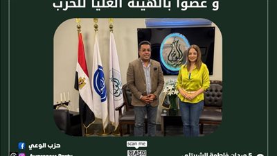 رئيس حزب الوعي يعتمد تعيين الإعلامية غادة شريف رئيسة للجنة الإعلام 