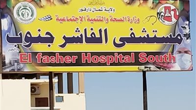 ​السودان: 8  قتلى في قصف للدعم السريع على مستشفى في مدينة الفاشر