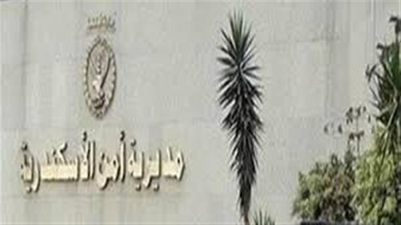 مديرية أمن الإسكندرية