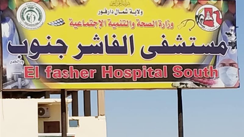 مستشفي الفاشر