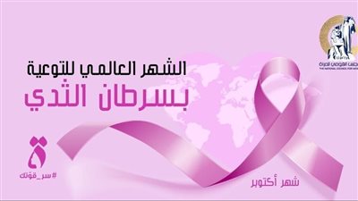 أكتوبر الوردي..المجلس القومي للمرأة يقدم التقدير والمحبة لمحاربات سرطان الثدي 