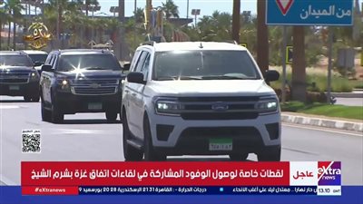 إكسترا نيوز تبث لقطات خاصة من وصول الوفود المشاركة في اتفاق غزة بشرم الشيخ