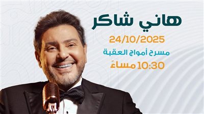 أكتوبر الجاري .. هاني شاكر يحيي حفلا غنائيا في الأردن