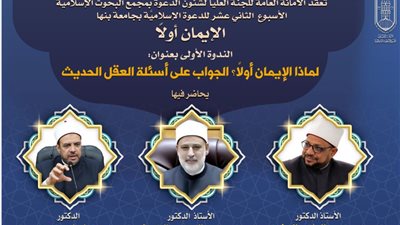 الإيمان أولًا.. البحوث الإسلامية يفتتح الأسبوع الدعوي الـ12 بجامعة بنها الأحد