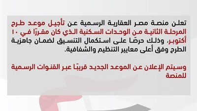 منصة مصر العقارية تعلن تأجيل طرح المرحلة الثانية لـ400 ألف شقة 